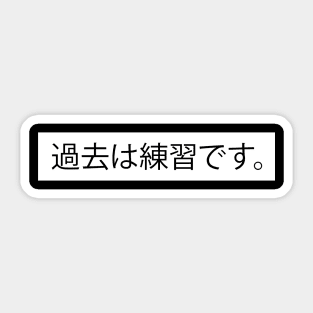 The Past Is Practice - 過去は練習です Japanese Design Sticker